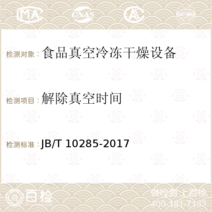 解除真空时间 解除真空时间 JB/T 10285-2017