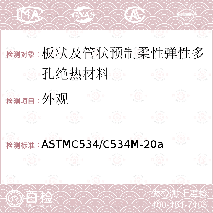 外观 外观 ASTMC534/C534M-20a