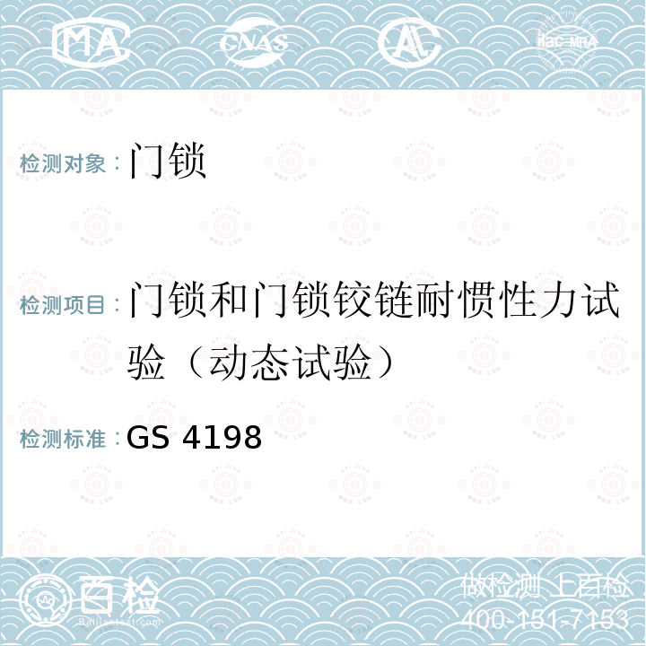 门锁和门锁铰链耐惯性力试验（动态试验） GS 4198  