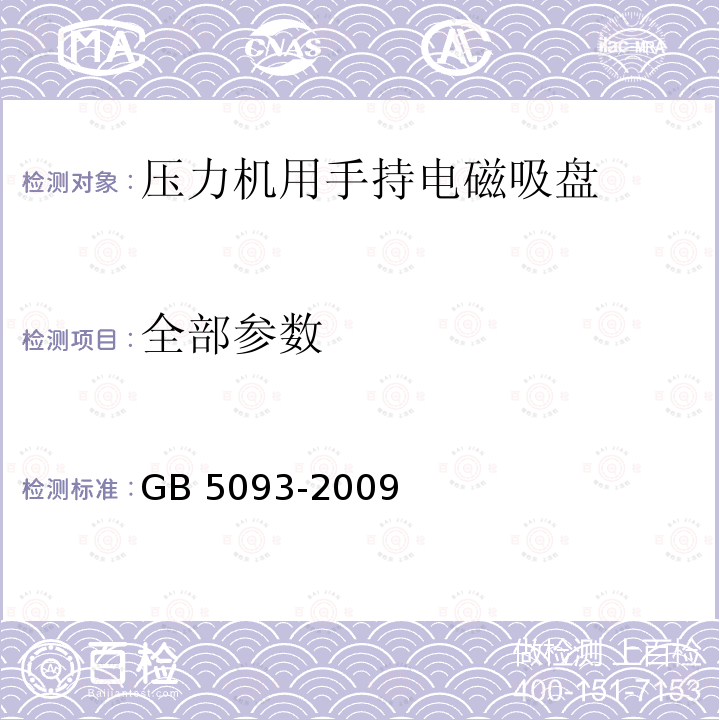 全部参数 全部参数 GB 5093-2009