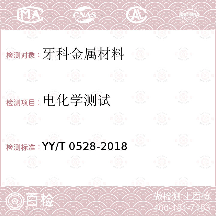 电化学测试 YY/T 0528-2018 牙科学金属材料腐蚀试验方法