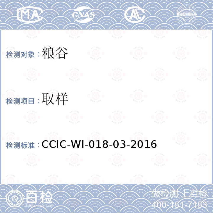 取样 取样 CCIC-WI-018-03-2016