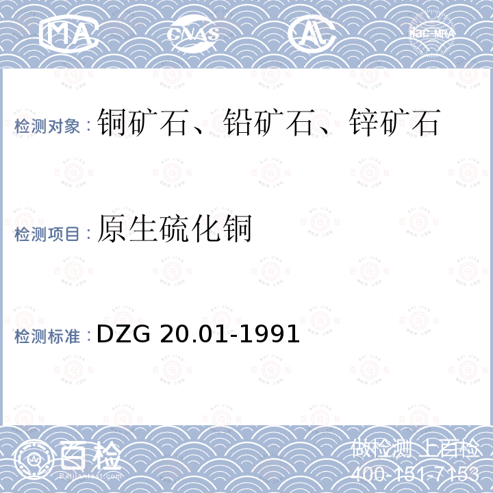 原生硫化铜 DZG 20.01-1991  