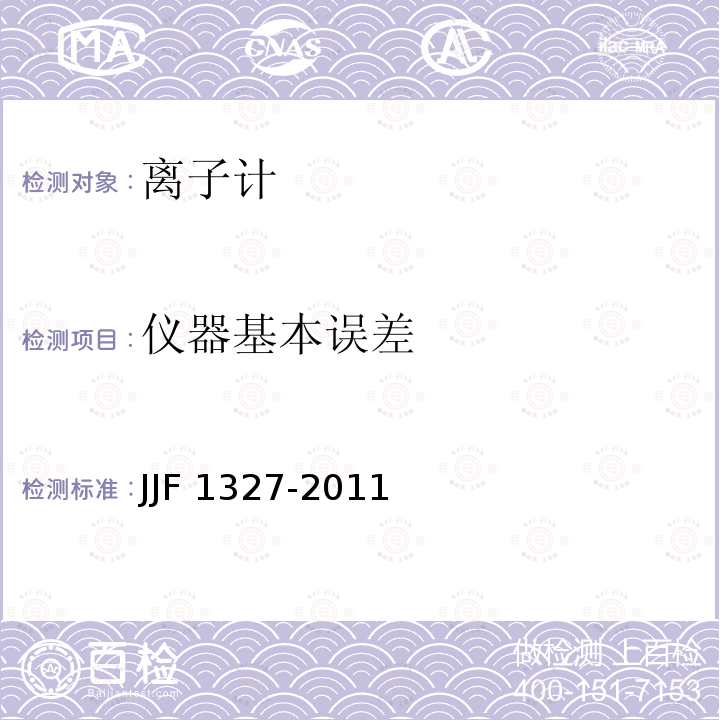 仪器基本误差 JJF 1327-2011 离子计型式评价大纲