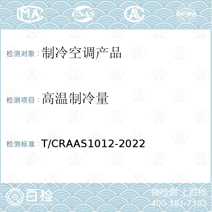 高温制冷量 AS 1012-2022  T/CRAAS1012-2022