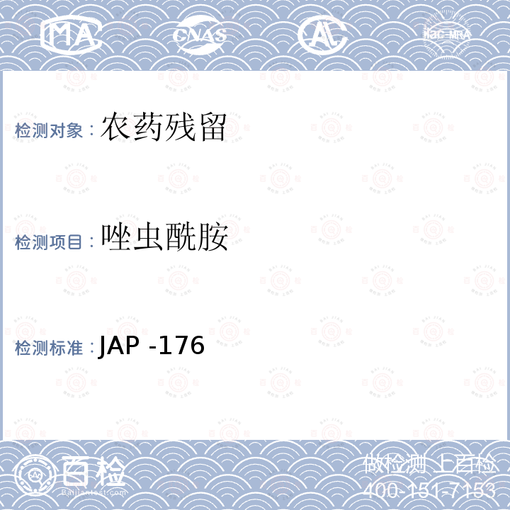 唑虫酰胺 JAP -176  