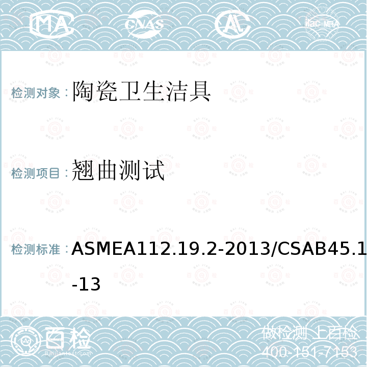 翘曲测试 ASMEA 112.19.2-2013  ASMEA112.19.2-2013/CSAB45.1-13