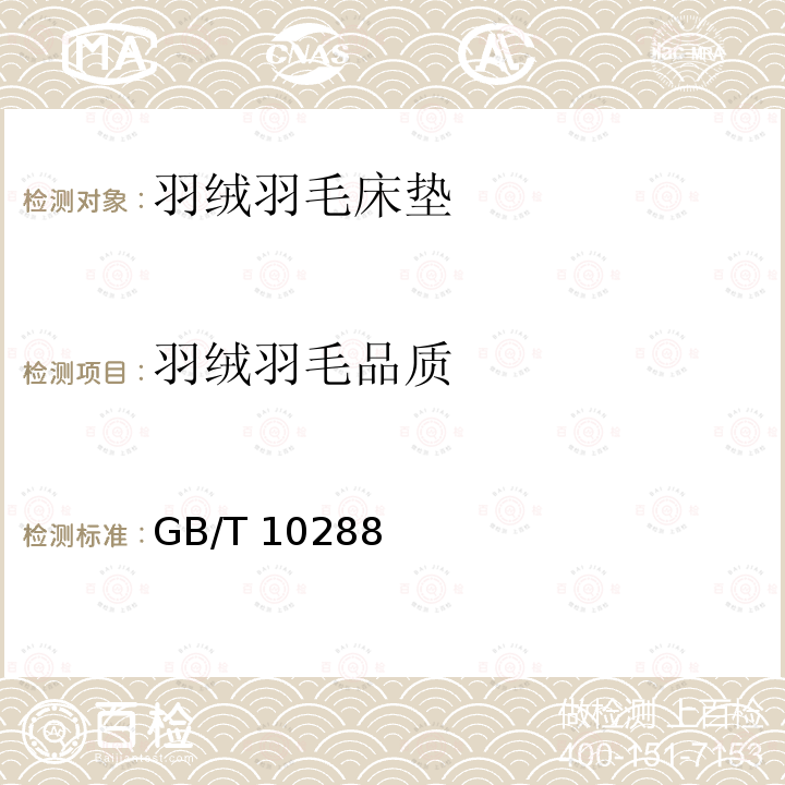 羽绒羽毛品质 羽绒羽毛品质 GB/T 10288