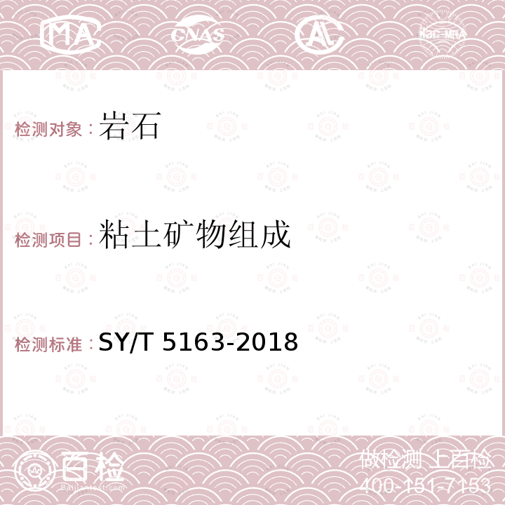 粘土矿物组成 SY/T 5163-201  8
