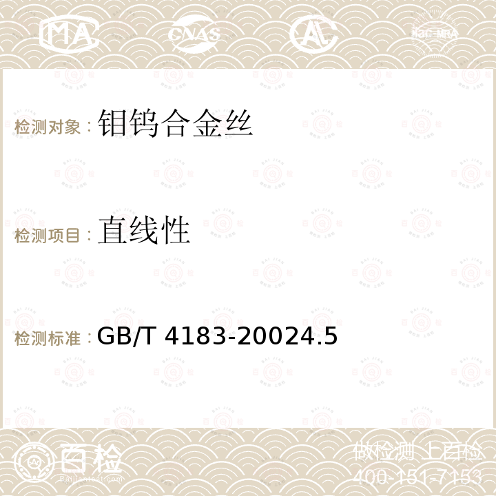 直线性 GB/T 4183-2002 钼钨合金丝