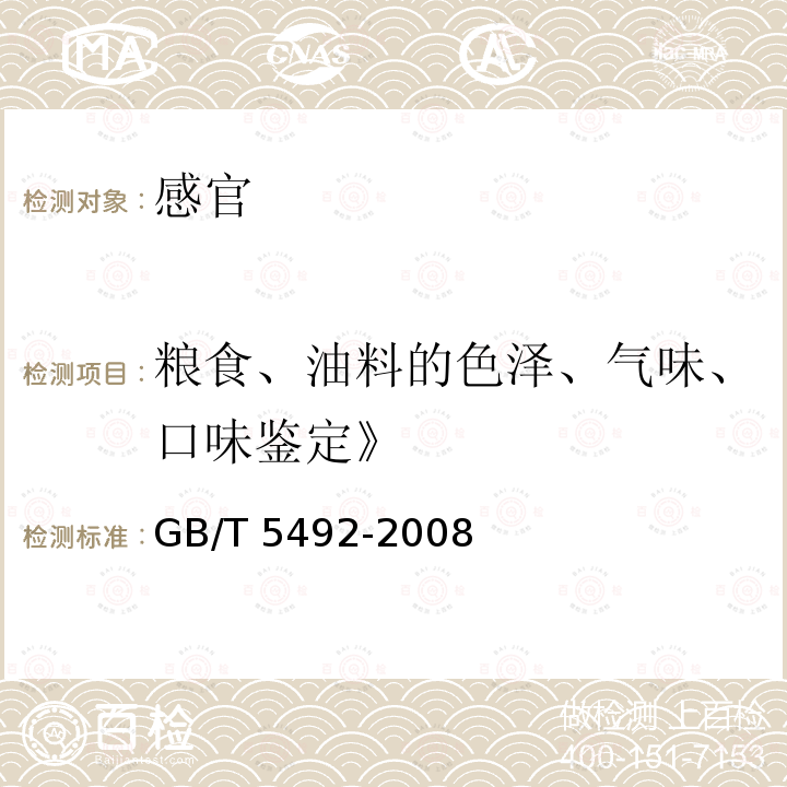 粮食、油料的色泽、气味、口味鉴定》 GB/T 5492-2008 粮油检验 粮食、油料的色泽、气味、口味鉴定