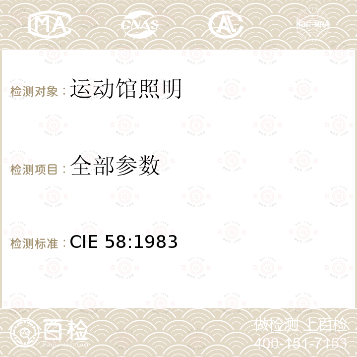 全部参数 CIE 58-1983 体育馆照明