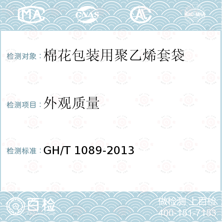 外观质量 GH/T 1089-2013 棉花包装用聚乙烯套袋