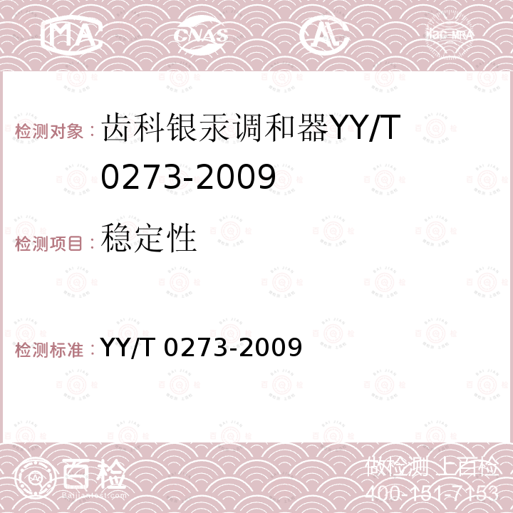 稳定性 YY/T 0273-2009 齿科银汞调和器