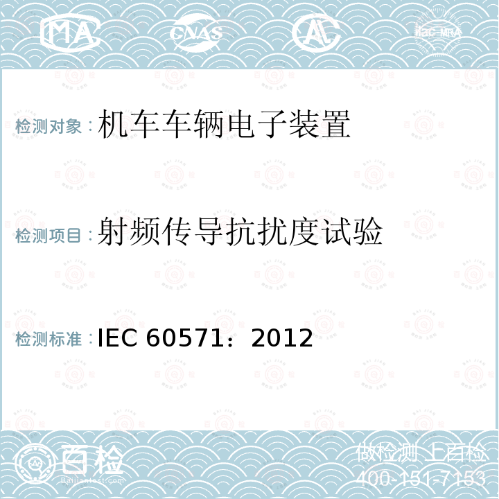 射频传导抗扰度试验 射频传导抗扰度试验 IEC 60571：2012