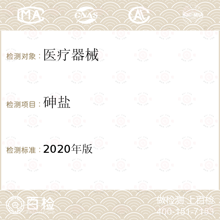 砷盐 2020年版  