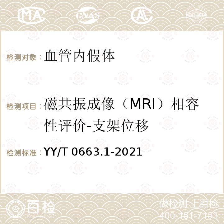 磁共振成像（MRI）相容性评价-支架位移 YY/T 0663.1-2021 心血管植入物 血管内器械 第1部分：血管内假体