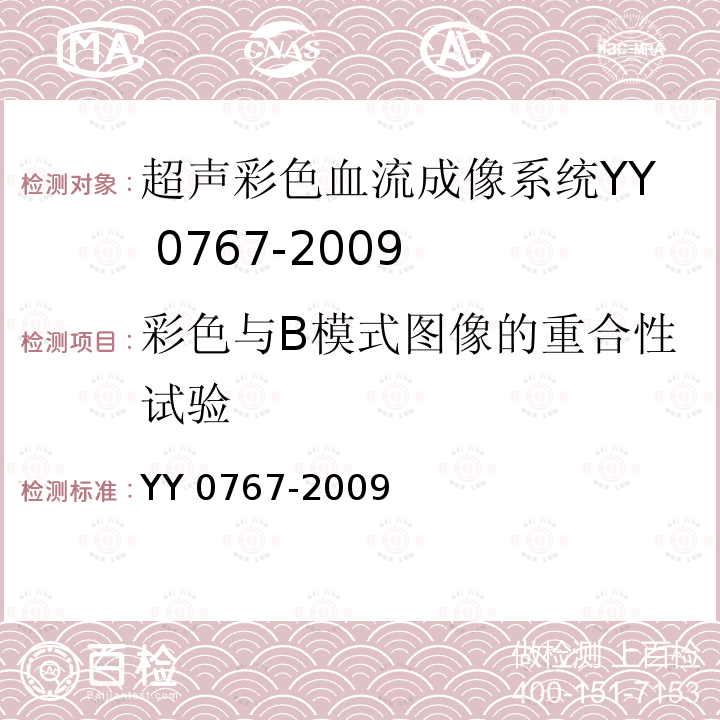 彩色与B模式图像的重合性试验 彩色与B模式图像的重合性试验 YY 0767-2009