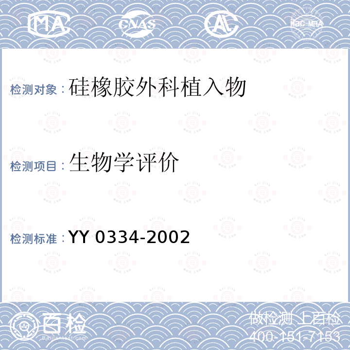 生物学评价 YY 0334-2002 硅橡胶外科植入物通用要求(包含修改单1)