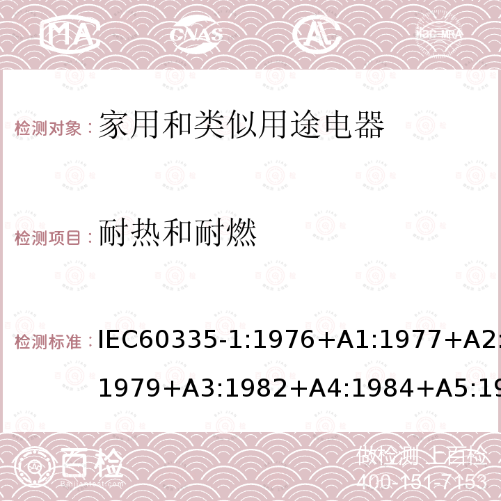 耐热和耐燃 IEC 60335-1:1976  IEC60335-1:1976+A1:1977+A2:1979+A3:1982+A4:1984+A5:1986+A6:1988