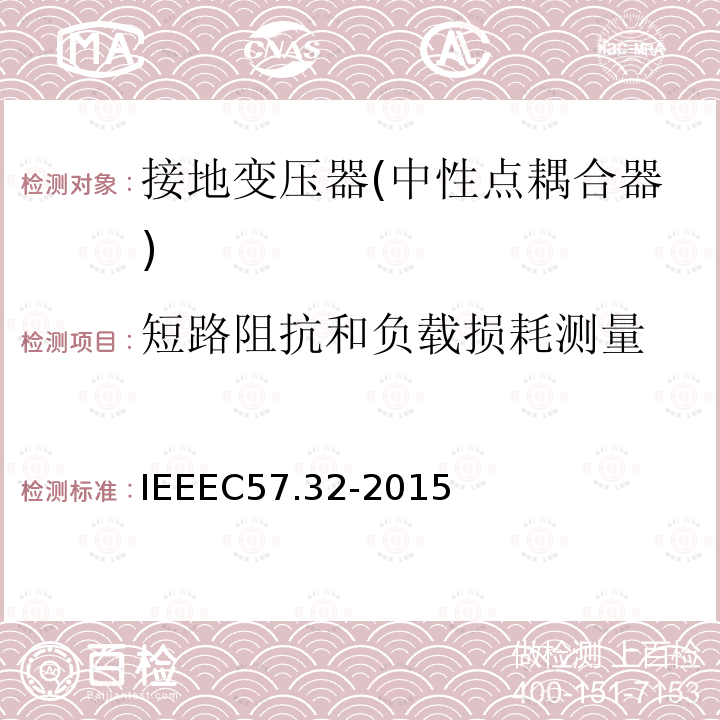 短路阻抗和负载损耗测量 IEEEC 57.32-2015  IEEEC57.32-2015