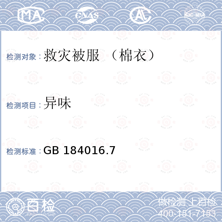 异味 GB 184016.7  