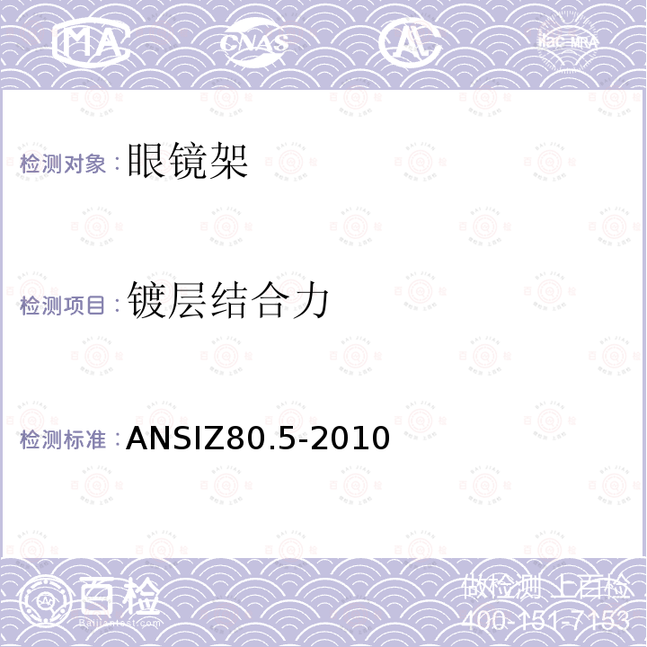 镀层结合力 ANSIZ 80.5-20  ANSIZ80.5-2010