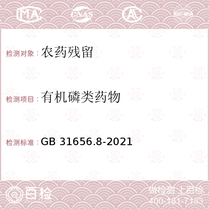 有机磷类药物 GB 31656.8-2021 食品安全国家标准 水产品中有机磷类药物残留量的测定 液相色谱-串联质谱法