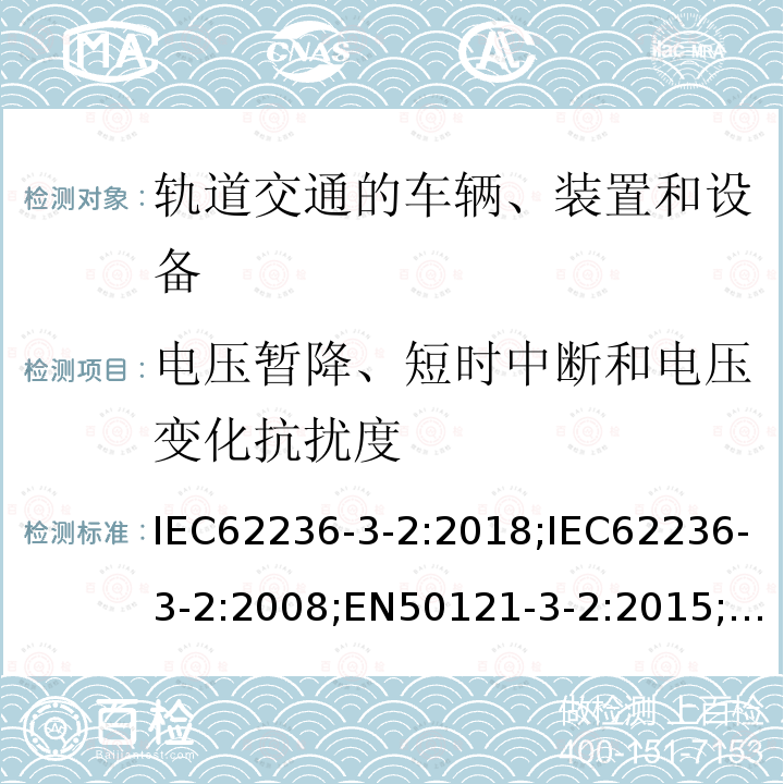 电压暂降、短时中断和电压变化抗扰度 电压暂降、短时中断和电压变化抗扰度 IEC62236-3-2:2018;IEC62236-3-2:2008;EN50121-3-2:2015;EN50121-3-2:2016;EN50121-3-2:2016/A1:2019