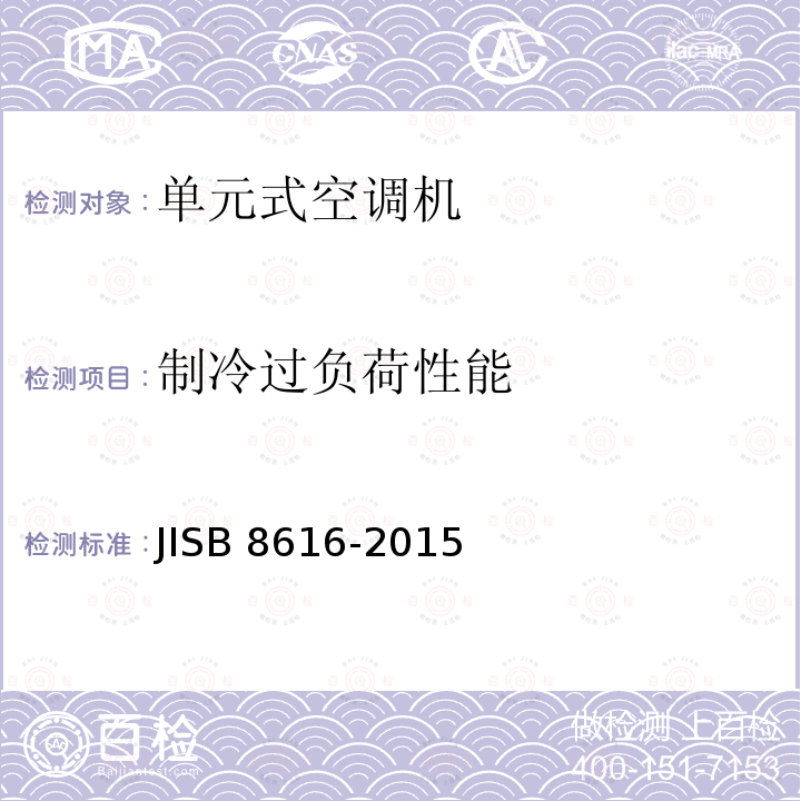 制冷过负荷性能 制冷过负荷性能 JISB 8616-2015