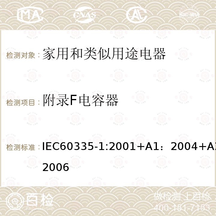 附录F电容器 IEC 60335-1-2001 家用和类似用途电器安全 第1部分:一般要求