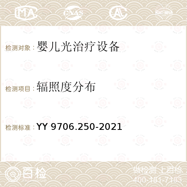 辐照度分布 YY 9706.250-2021 医用电气设备 第2-50部分:婴儿光治疗设备的基本安全和基本性能专用要求