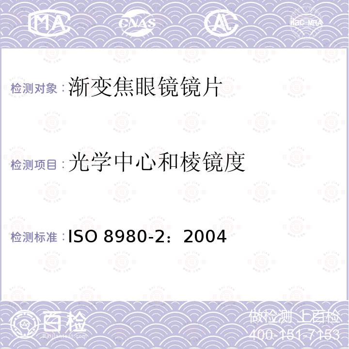 光学中心和棱镜度 ISO 8980-2-2004 眼科光学 毛边眼镜镜片 第2部分:渐变焦点眼镜片规范