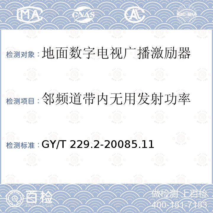 邻频道带内无用发射功率 GY/T 229.2-2008 地面数字电视广播激励器技术要求和测量方法