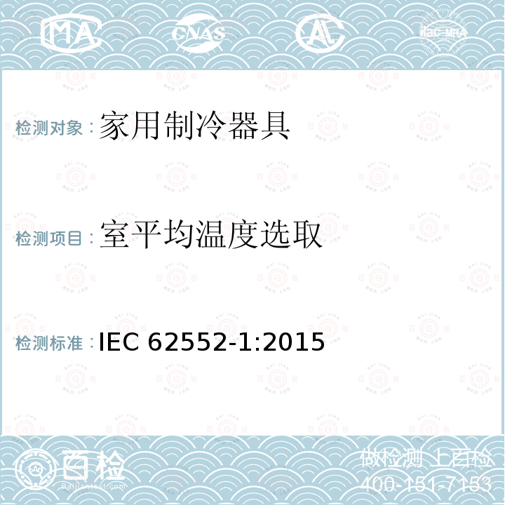 室平均温度选取 室平均温度选取 IEC 62552-1:2015