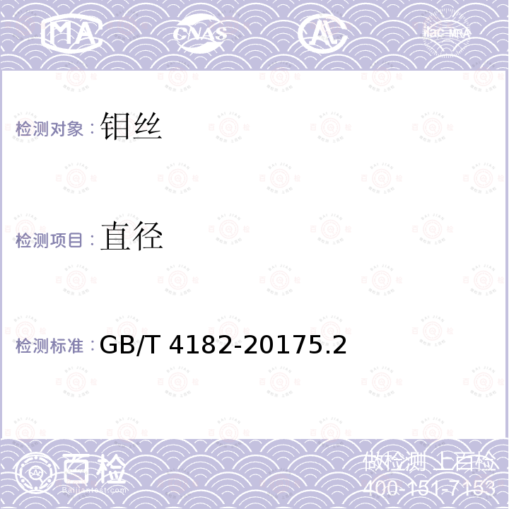 直径 GB/T 4182-2017 钼丝