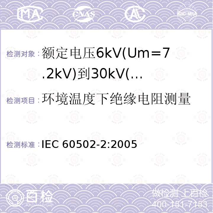 环境温度下绝缘电阻测量 环境温度下绝缘电阻测量 IEC 60502-2:2005