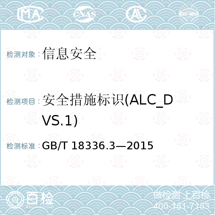 安全措施标识(ALC_DVS.1) GB/T 18336.3-2015 信息技术 安全技术 信息技术安全评估准则 第3部分:安全保障组件