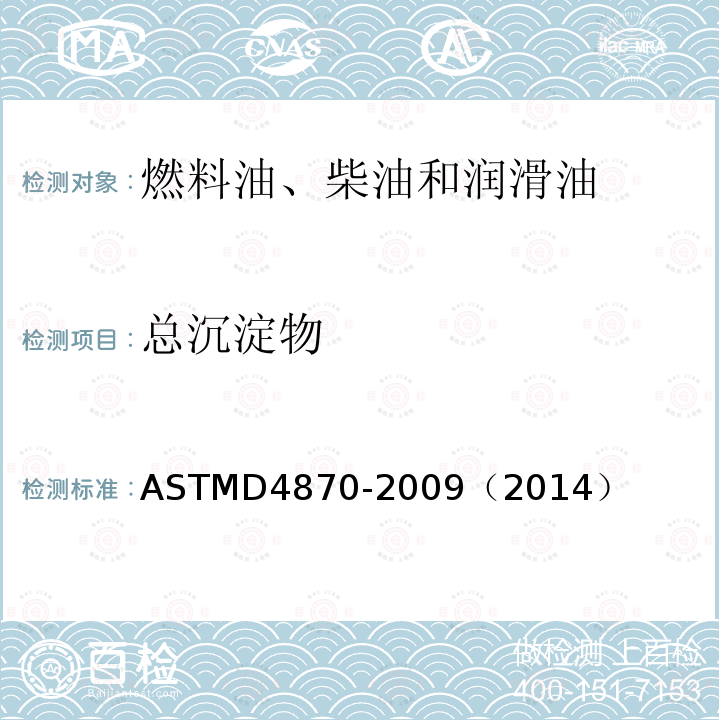 总沉淀物 ASTMD 4870-20  ASTMD4870-2009（2014）