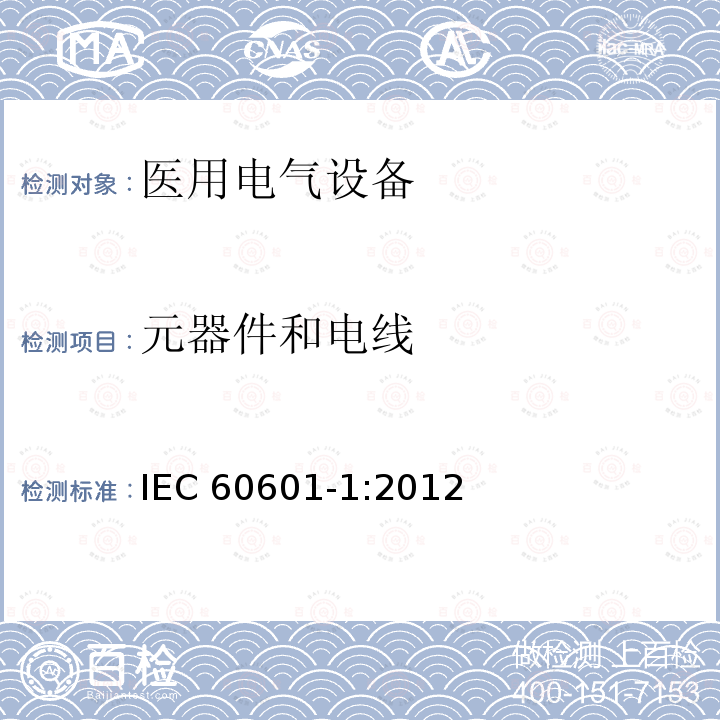 元器件和电线 元器件和电线 IEC 60601-1:2012