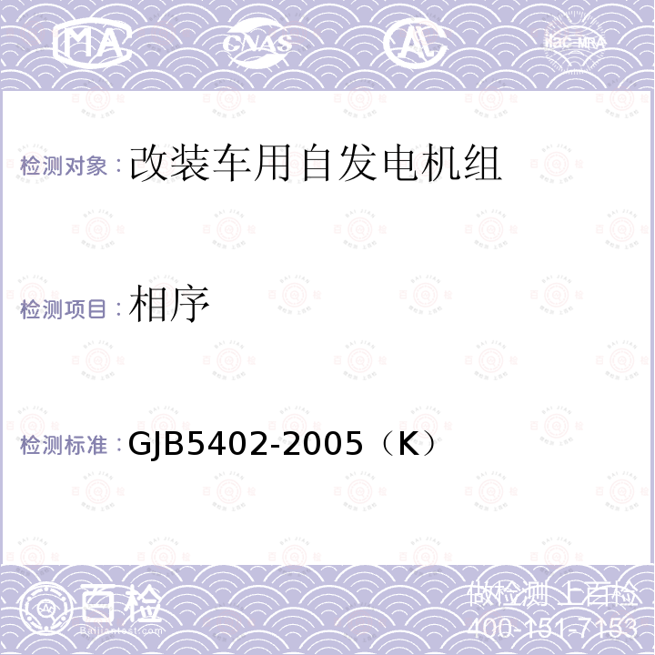 相序 GJB 5402-2005  GJB5402-2005（K）
