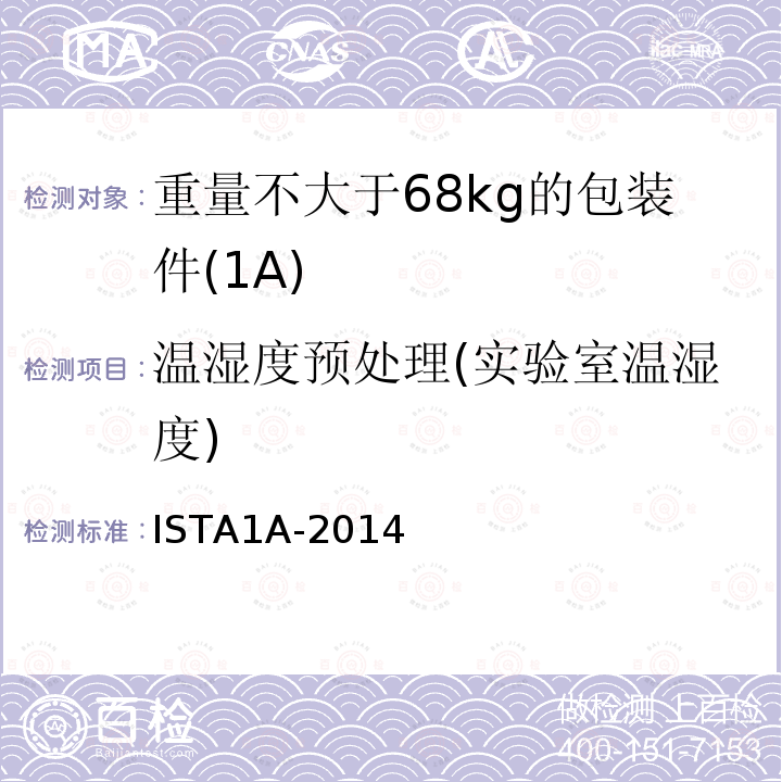 温湿度预处理(实验室温湿度) 温湿度预处理(实验室温湿度) ISTA1A-2014