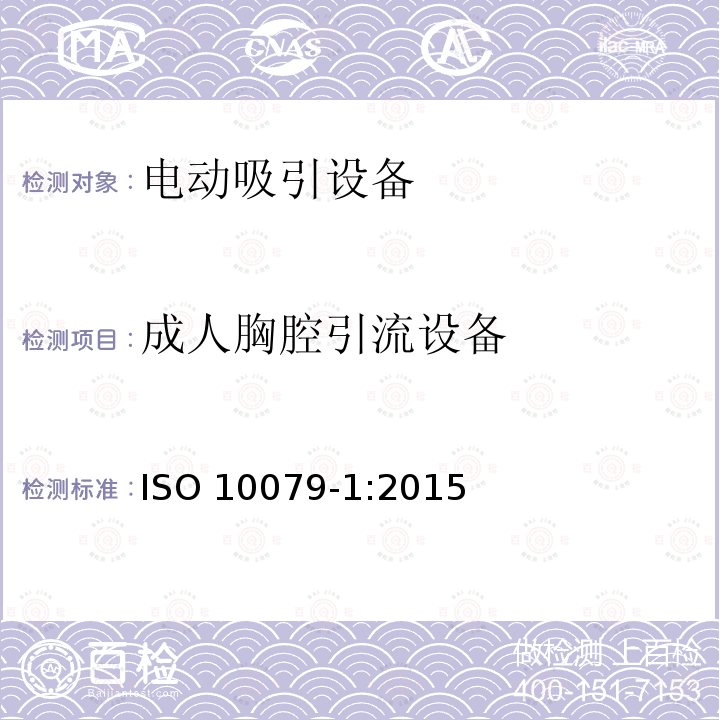 成人胸腔引流设备 ISO 10079-1:2015  
