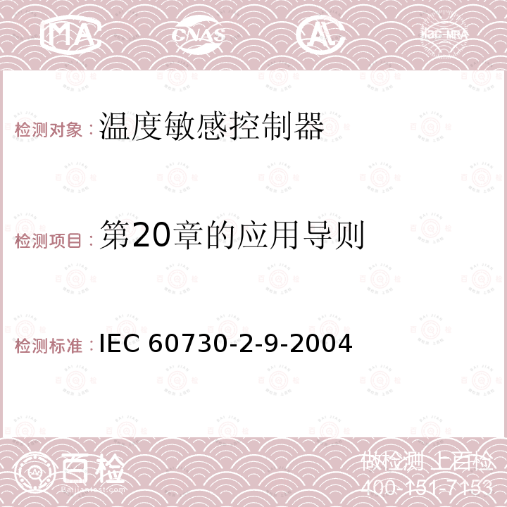 第20章的应用导则 IEC 60730-2-9  -2004