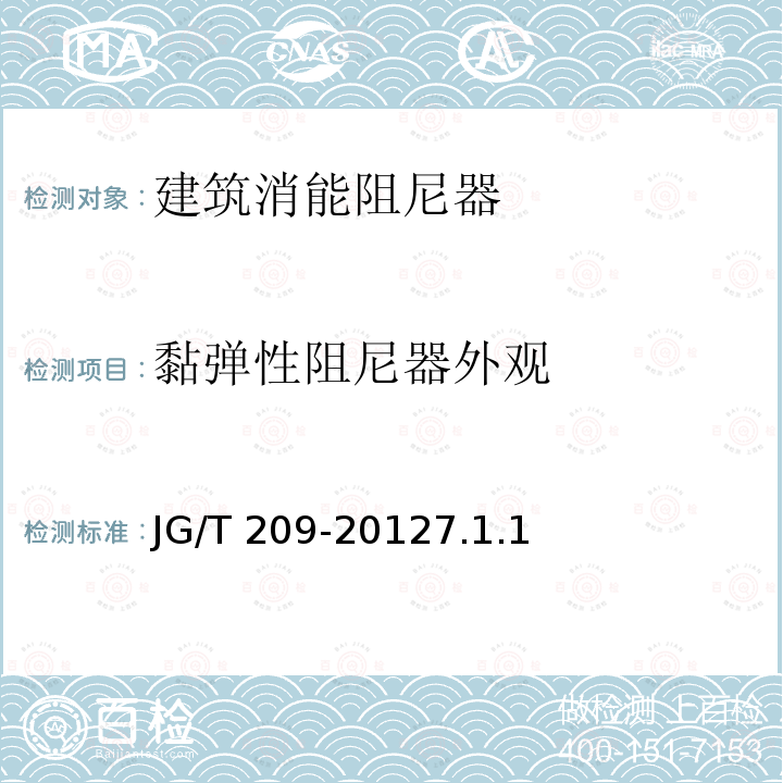 黏弹性阻尼器外观 黏弹性阻尼器外观 JG/T 209-20127.1.1