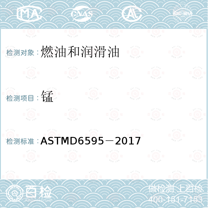 锰 ASTMD 6595-20  ASTMD6595－2017