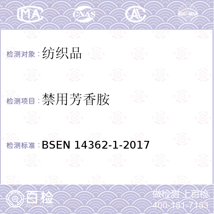 禁用芳香胺 EN 14362  BS-1-2017