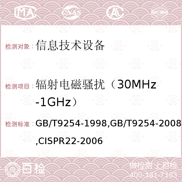 辐射电磁骚扰（30MHz-1GHz） GB 9254-1998 信息技术设备的无线电骚扰限值和测量方法(附第1号修改单)