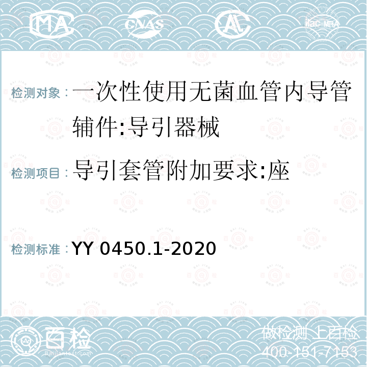 导引套管附加要求:座 YY 0450.1-2020 一次性使用无菌血管内导管辅件 第1部分：导引器械