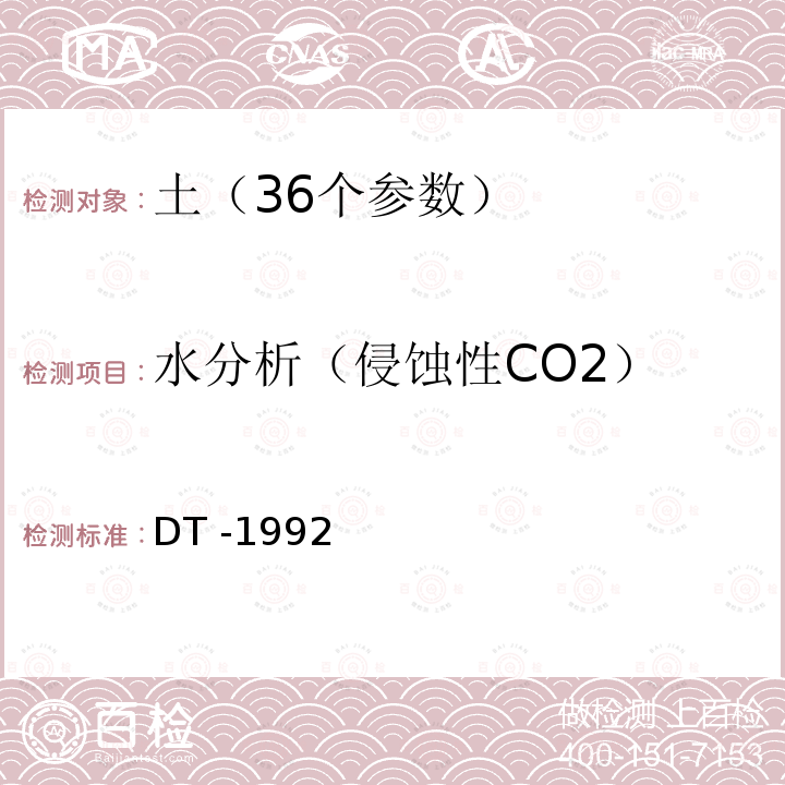 水分析（侵蚀性CO2） DT -19  92